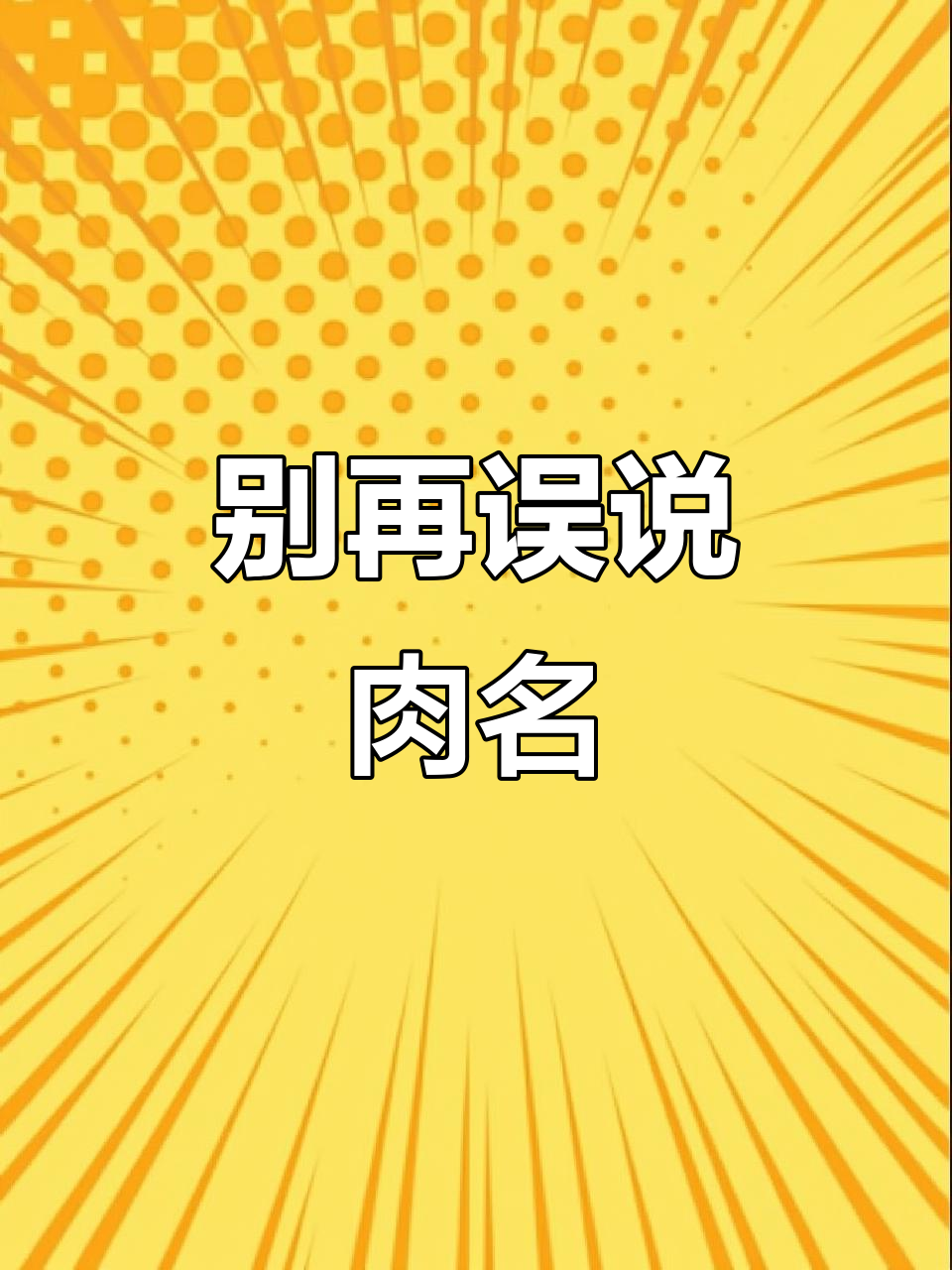 各种肉类名称大揭秘,别再说错了!