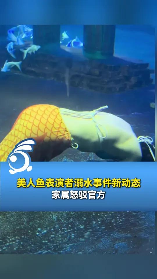 美人鱼表演者溺水事件新动态