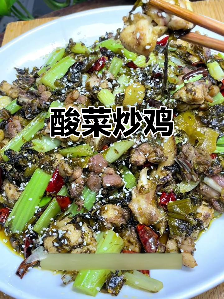 酸菜炒鸡,简单又美味,鸡肉鲜香十足