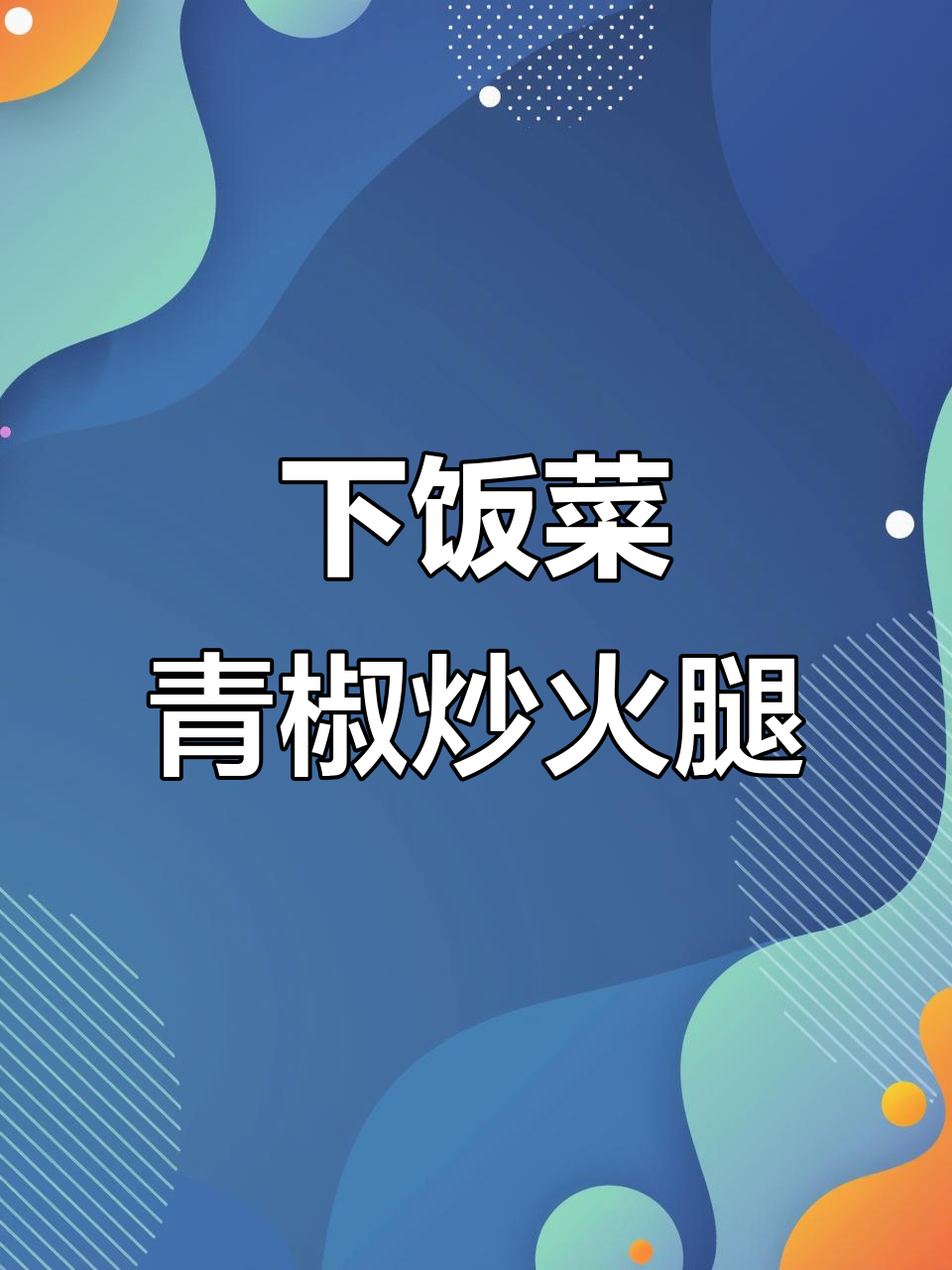 青椒炒火腿,土豆片这样调味更下饭