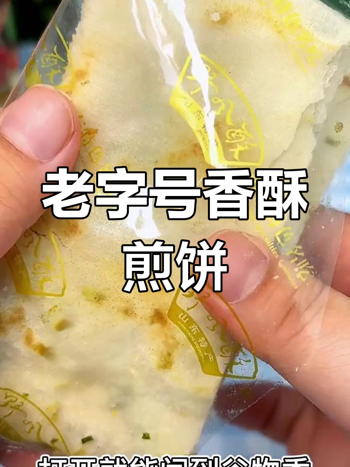 山东经典香脆煎饼,花生芝麻味十足