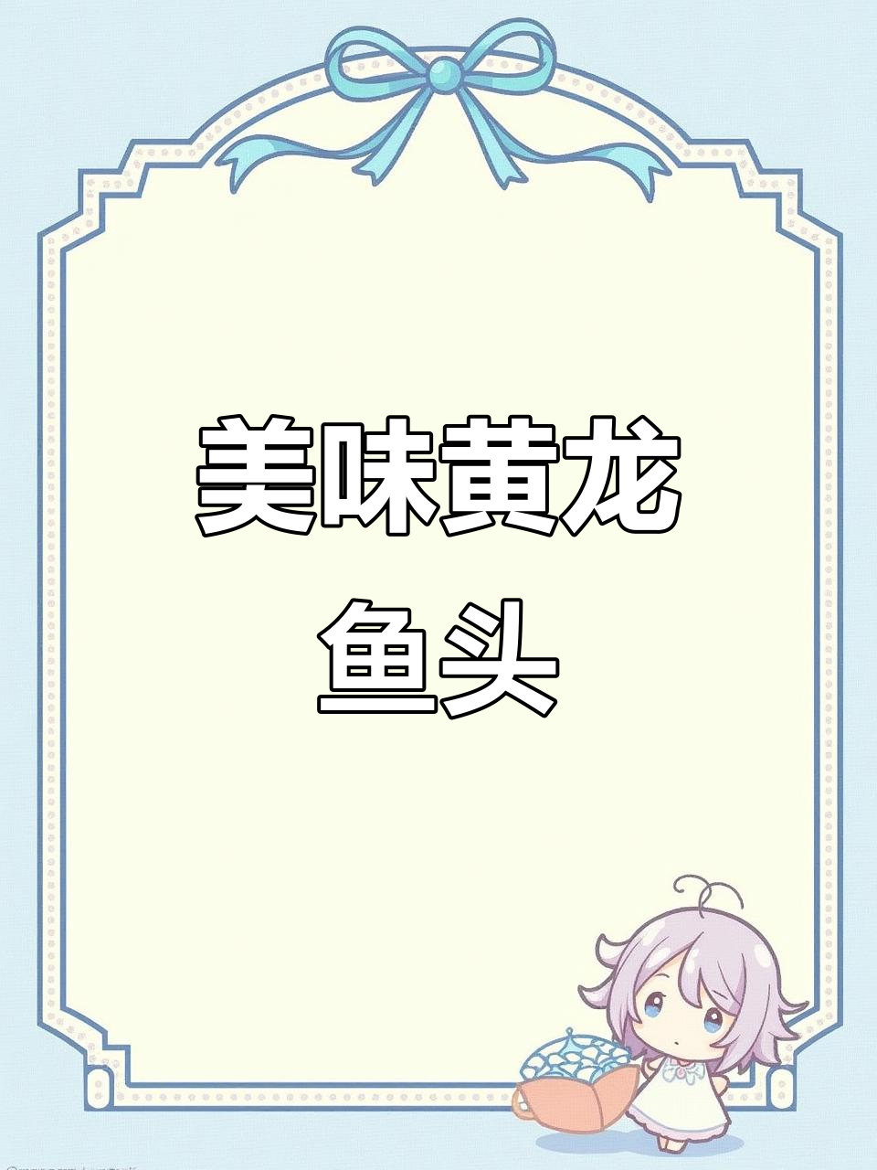 黄龙鱼头,鲜美十足,剁椒搭配让人欲罢不能!