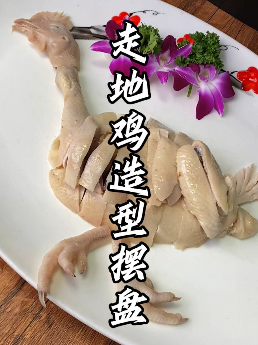 走地鸡造型摆盘分享