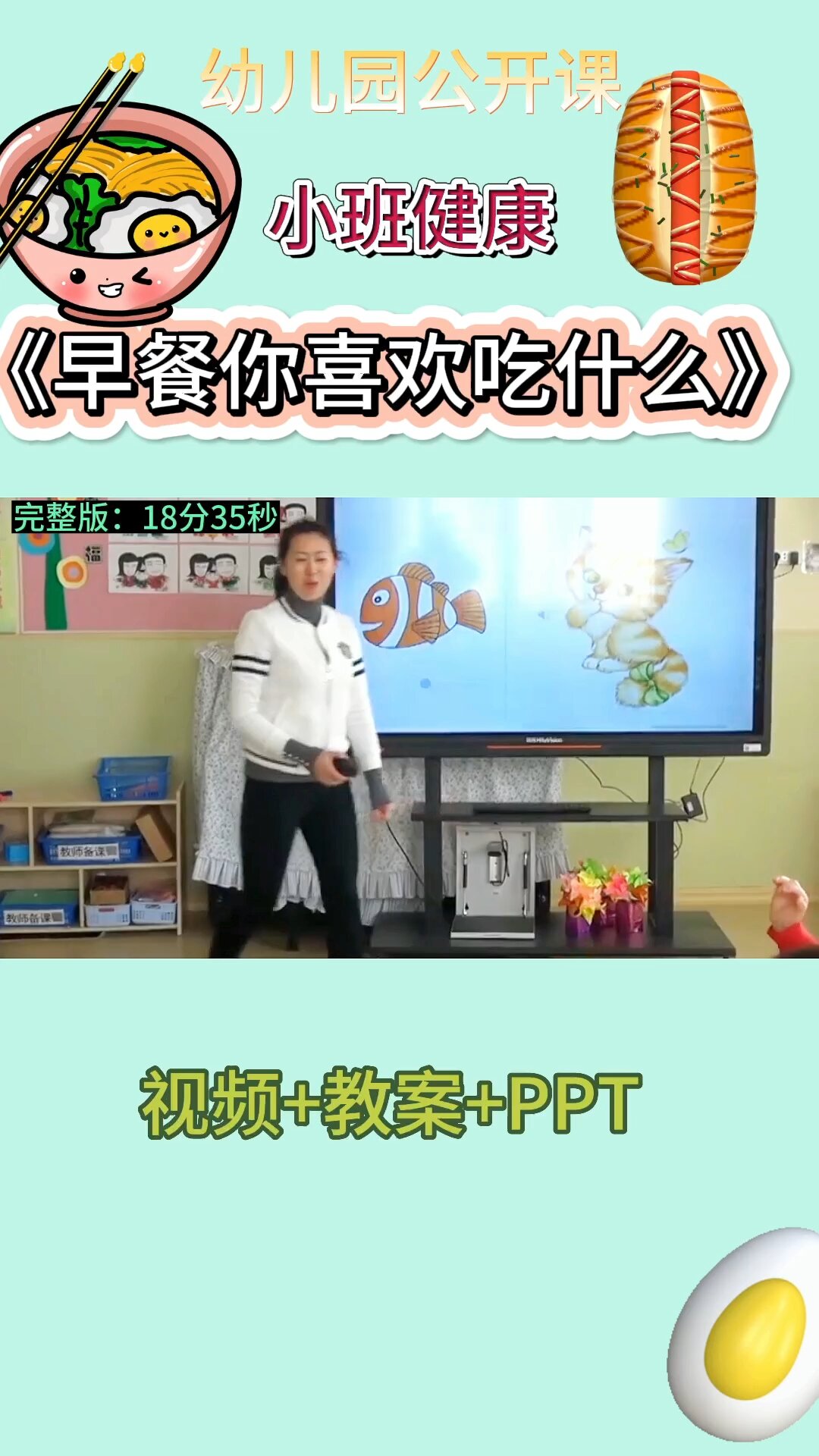 幼儿园公开课|小班健康早餐你喜欢吃什么