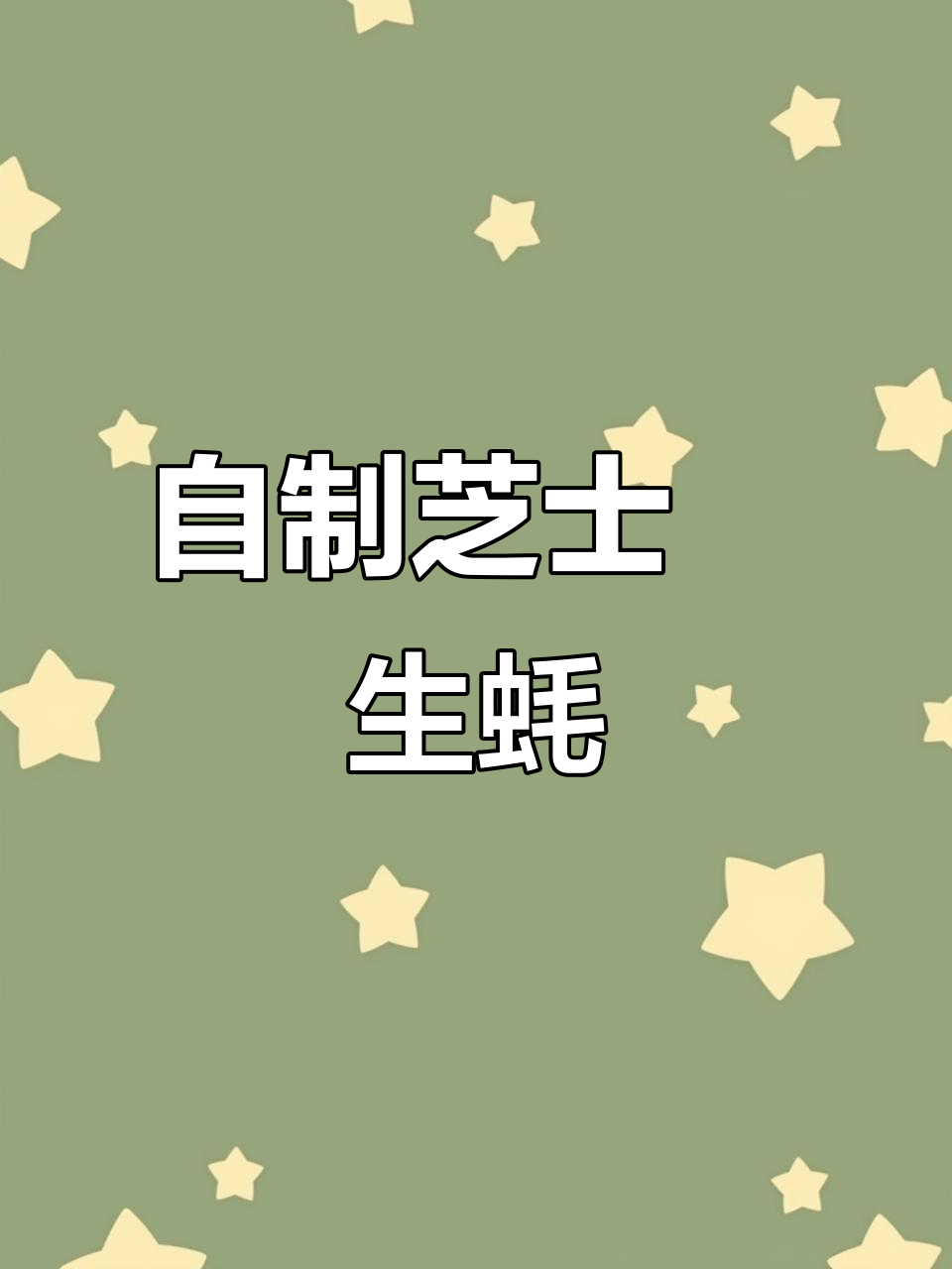 家庭版芝士焗生蚝,做法超简单!