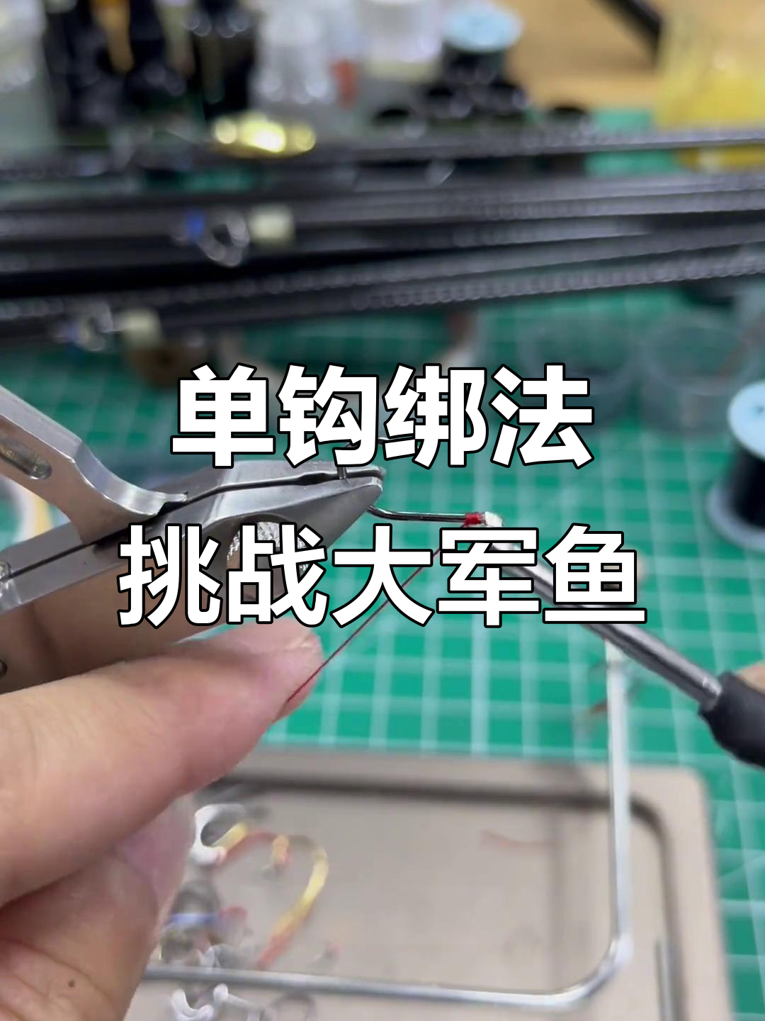 挑战大军鱼!溪流钓法新技巧,单钩绑法大揭秘