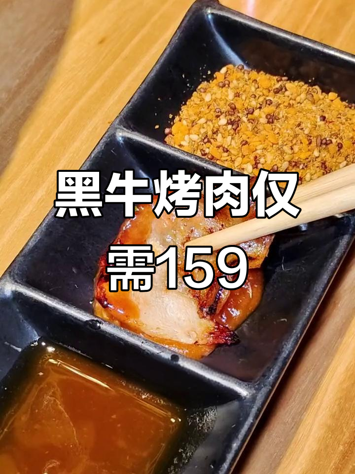 九田家黑牛烤肉,159元畅享日式炭火美味