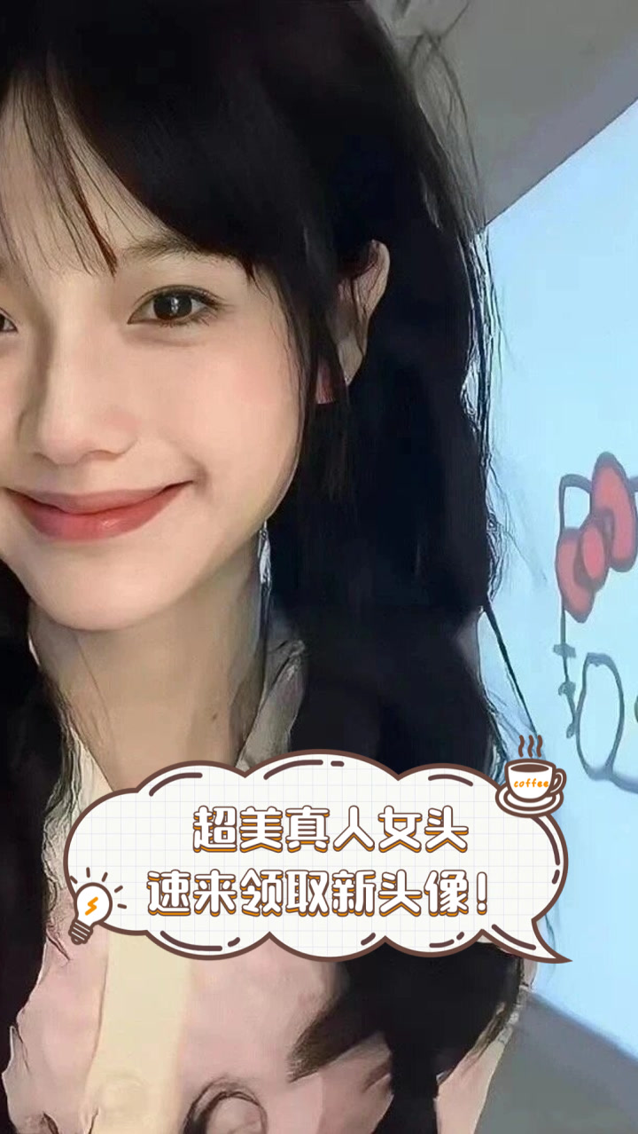超美真人女头,速来领取新头像!