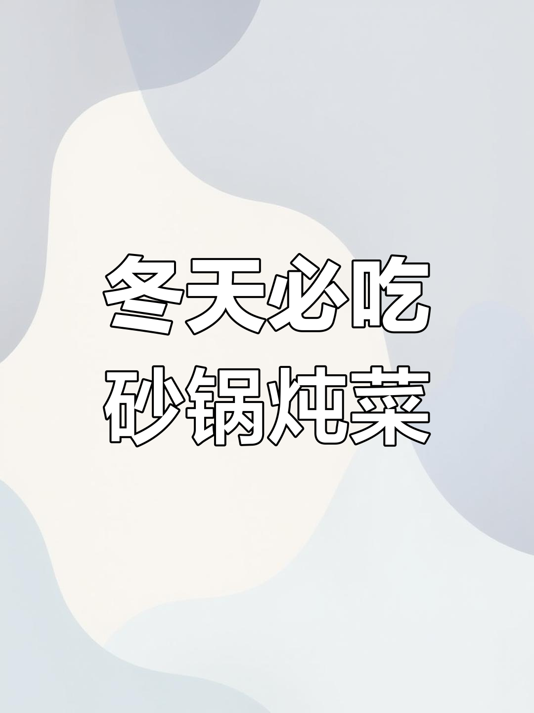 冬季砂锅炖菜,番茄牛肉搭配粉丝大白菜,热腾腾的暖心美味
