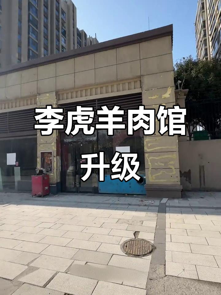 李虎羊肉馆新装修,南关碧桂园北门焕然一新