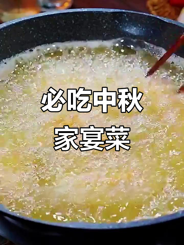 中秋聚餐必备!十道经典家常菜,炸鸡翅、糖醋排骨全都有