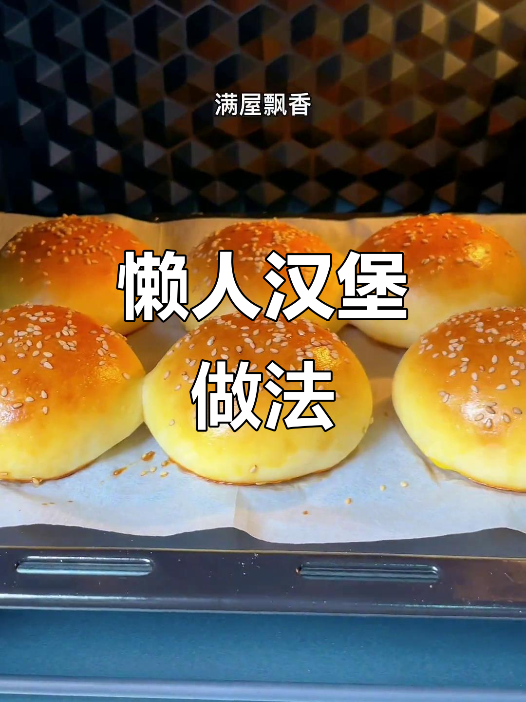 免揉面,轻松做汉堡胚!蓬松美味,新手也能搞定