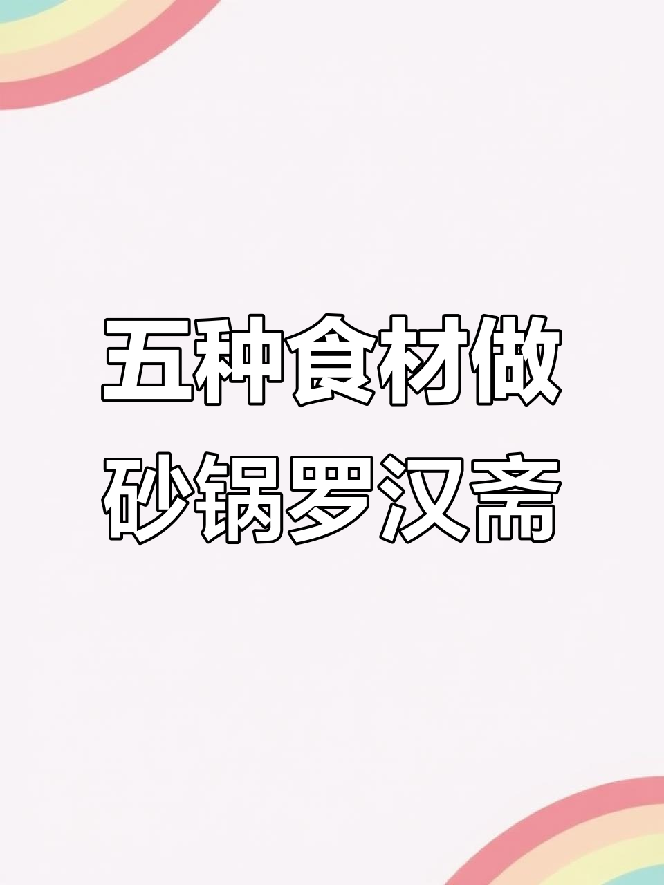 砂锅罗汉斋,五种食材做出鲜香美味素食