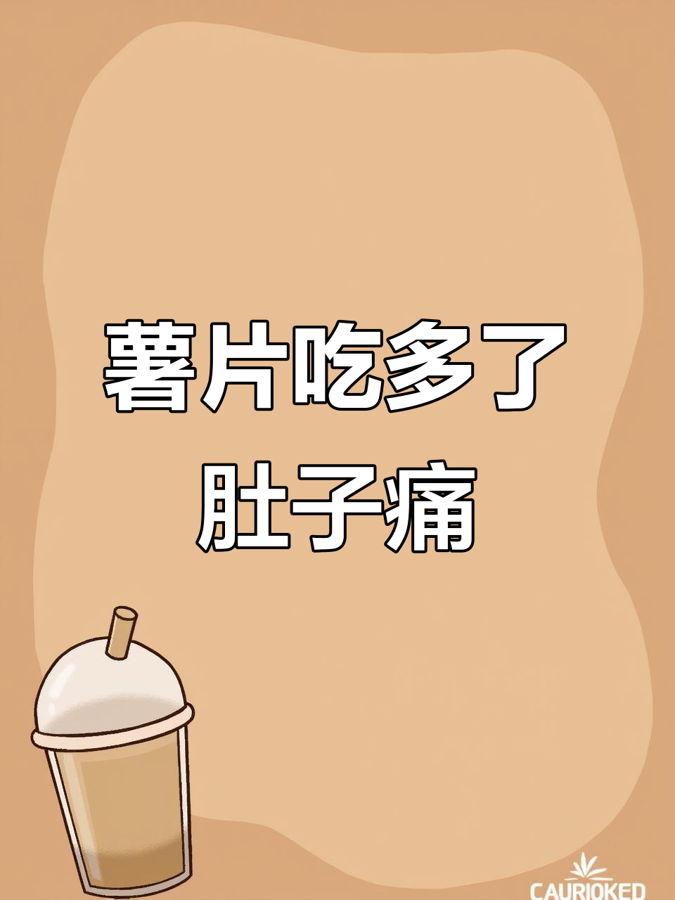 吃太多薯片肚子疼,小朋友的健康隐患