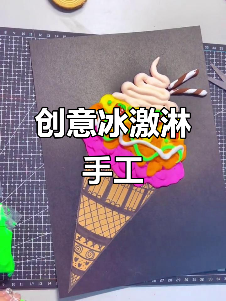 夏天来了,一起动手做甜美黏土冰激凌吧!