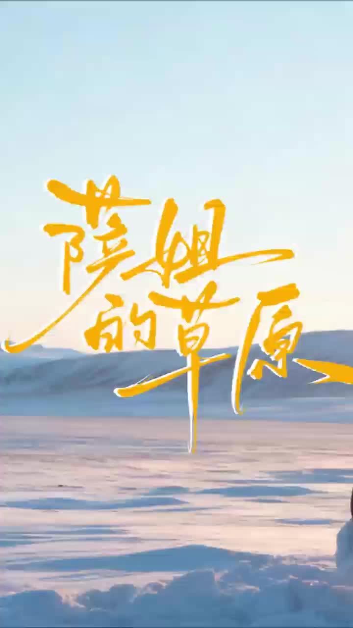 萨姐的草原