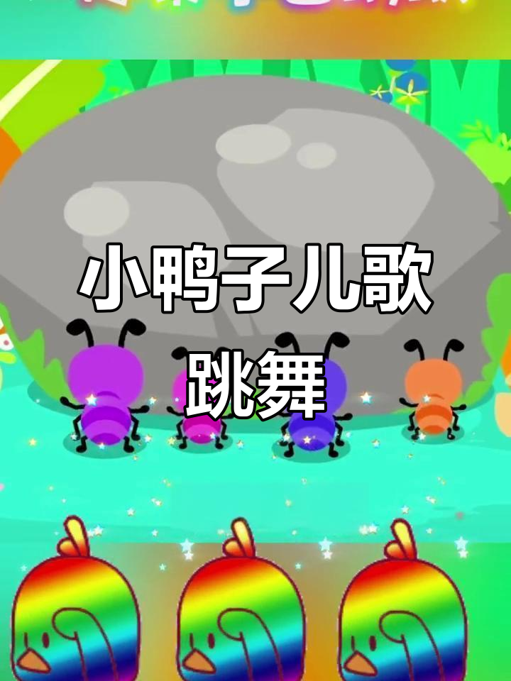 0-3岁儿歌舞蹈,小鸭子嘎嘎嘎启蒙动画