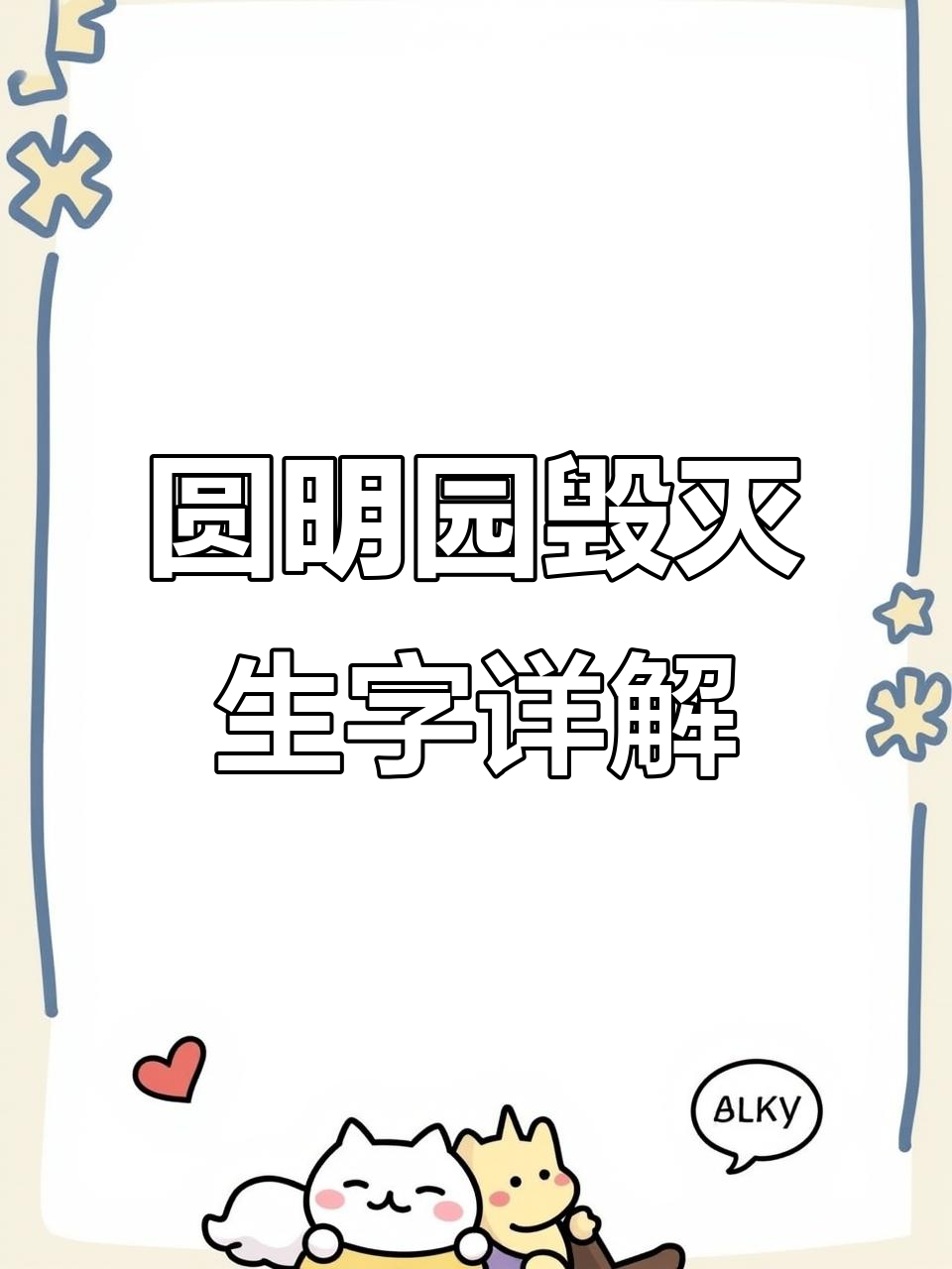 圆明园的毁灭:生字解析与含义解读
