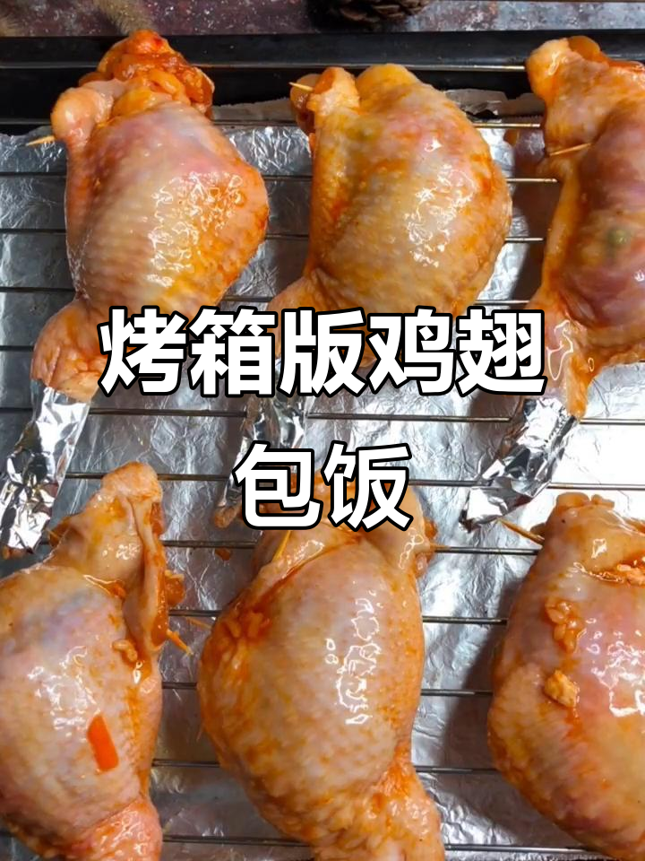 烤箱200度烤鸡翅包饭,轻松做出美味小点心