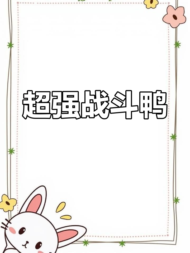 连城有只“超强”鸭,堪称禽界传奇!