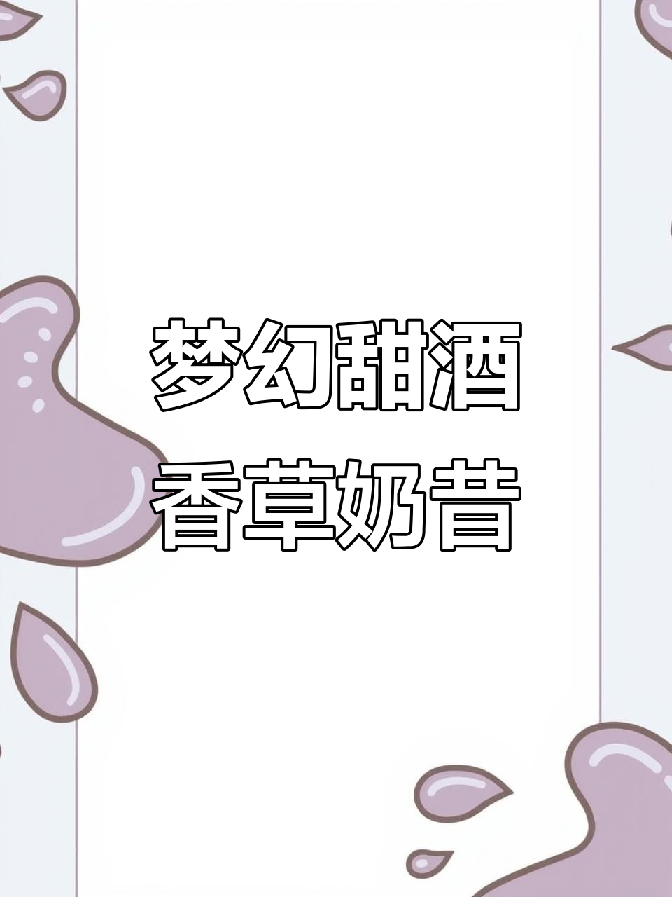 香草奶昔：一口回到童年，微醺时刻的甜蜜时光