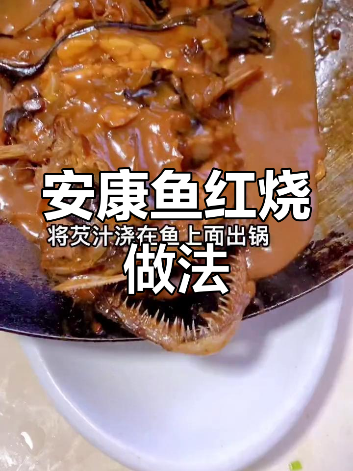 红烧安康鱼全攻略,中秋必备美味佳肴