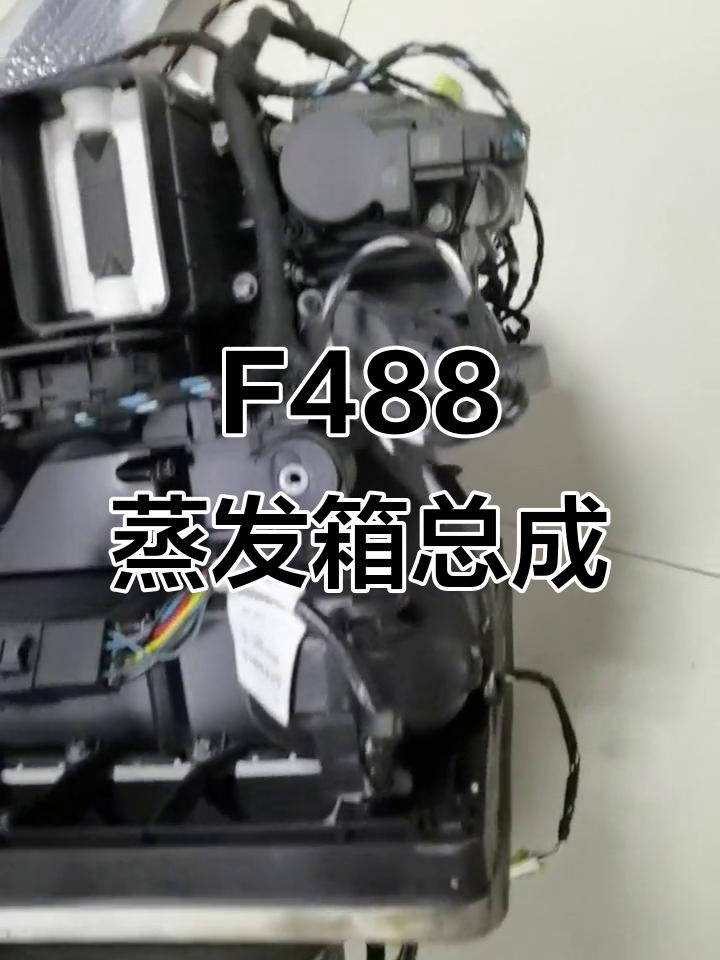 法拉利F488蒸发箱总成，完美匹配你的爱车