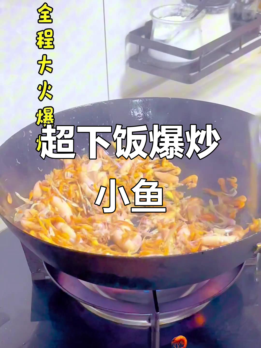 爆炒小杂鱼,超级下饭的绝妙搭配