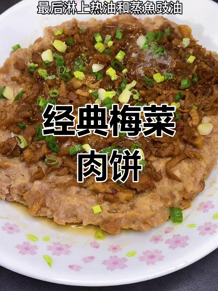 广东梅菜肉饼,口感鲜美,肉质嫩滑,你试过吗?