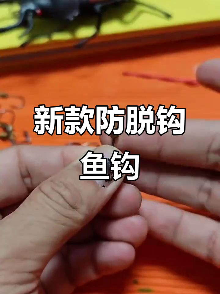 新型鱼钩设计,轻松防止脱钩跑鱼