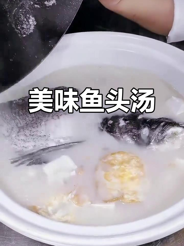 千岛湖鱼头汤，鲜美浓郁，滋补养颜