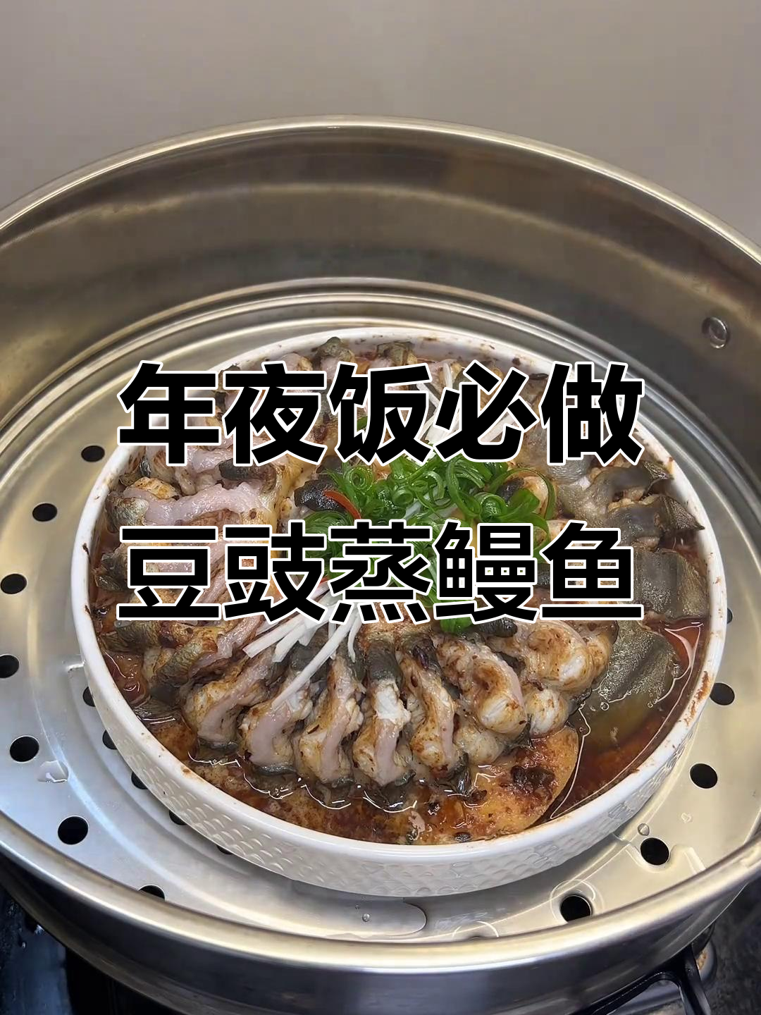 豆豉蒸鳗鱼,年夜饭必备美味!简单又好吃