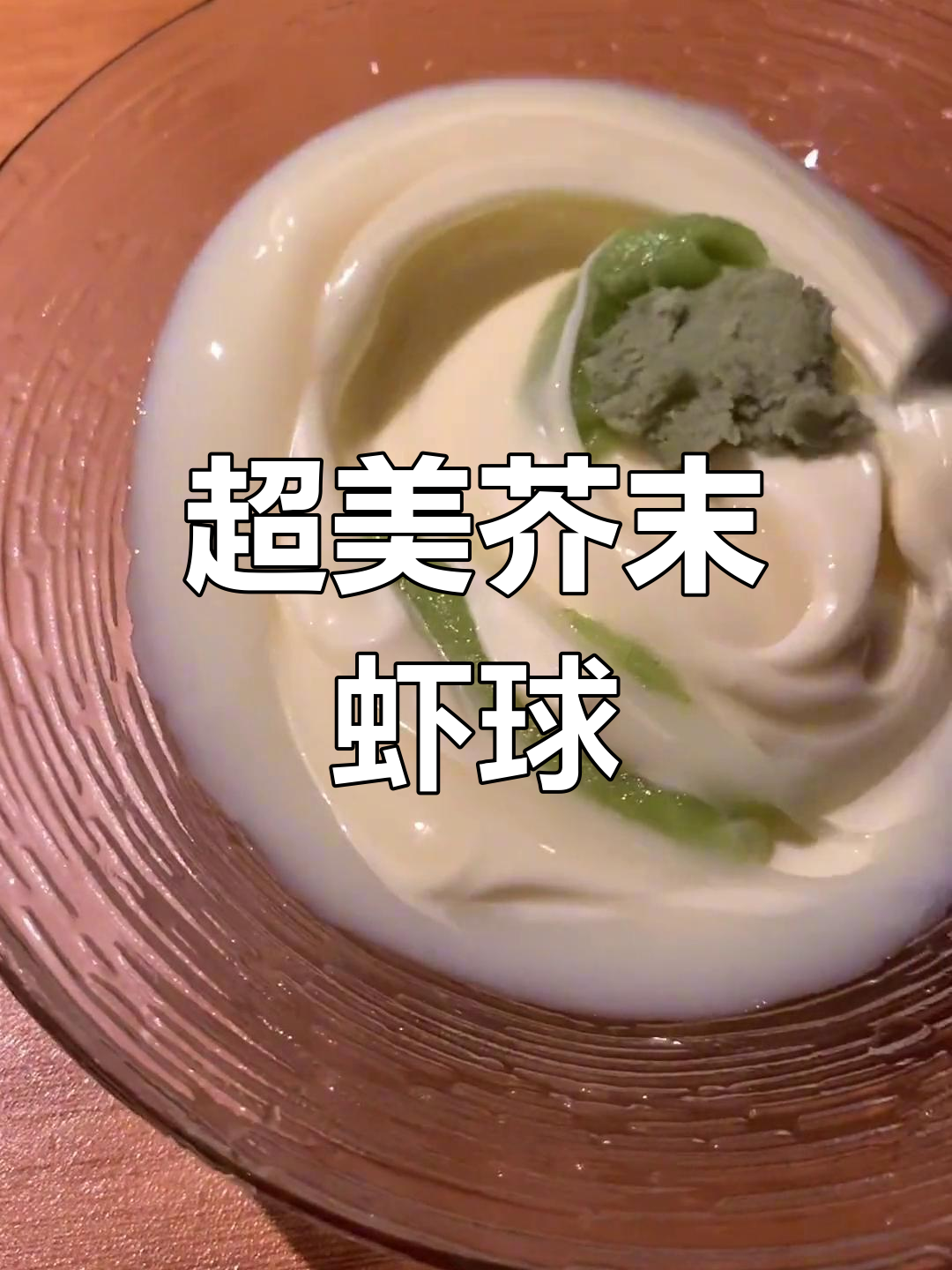 芥末虾球的做法,颜值与美味并存