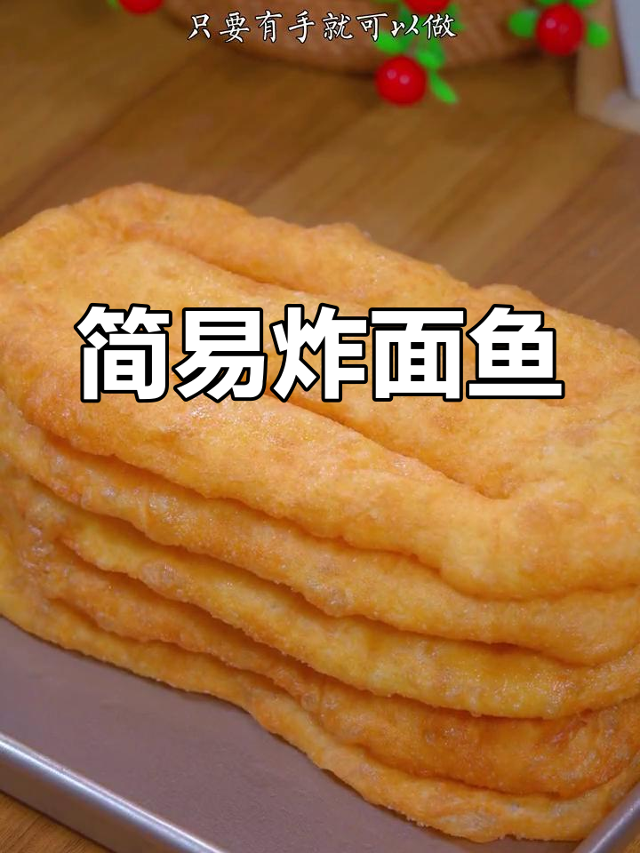 油条失败?试试这简单炸面鱼,轻松上手!
