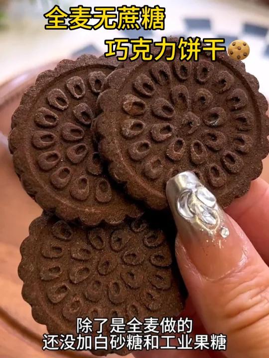 减脂期也能放心吃的无糖巧克力饼干!