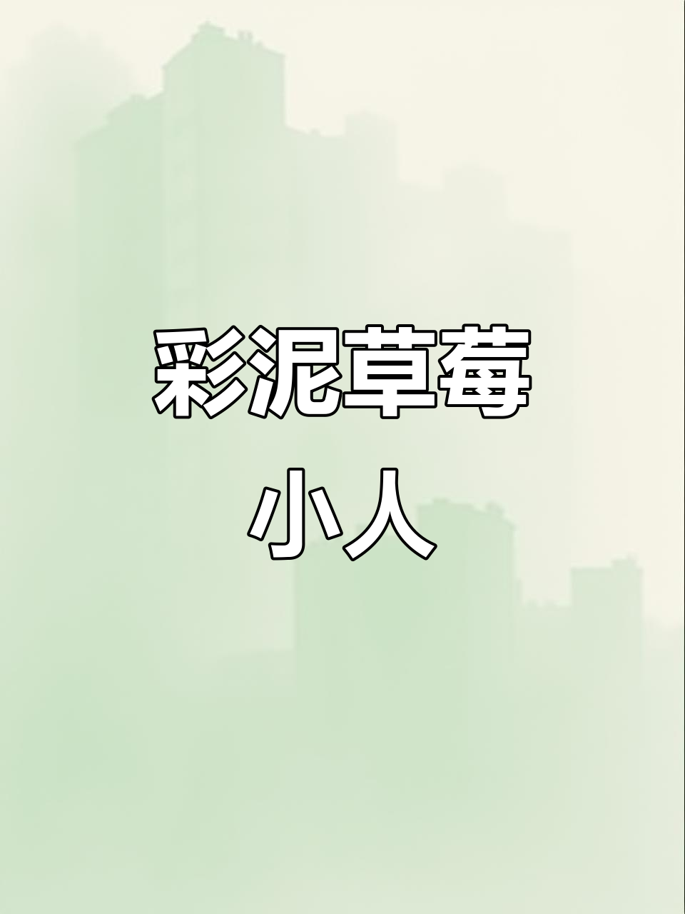 彩泥草莓小人制作大挑战,看谁能做出最可爱的作品!