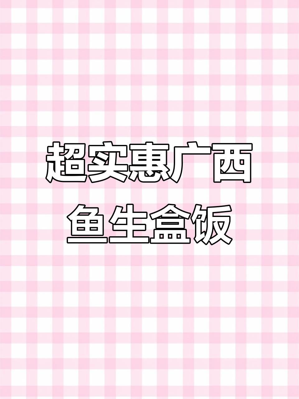 广西横县鱼生大揭秘,超值四人套餐让你一次吃个够