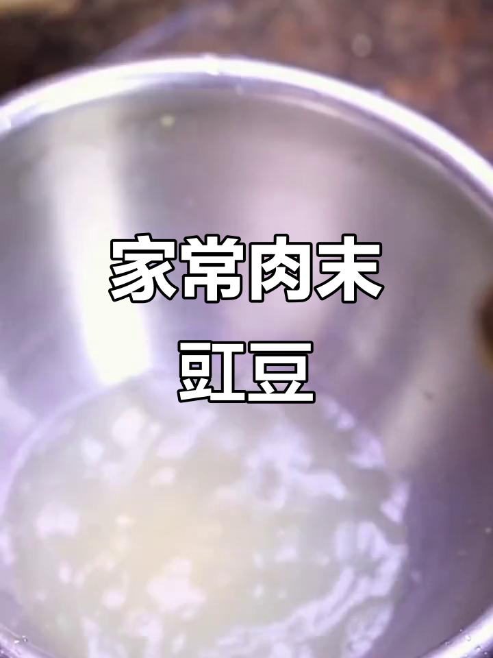 肉末豇豆,家常美味,简单又下饭