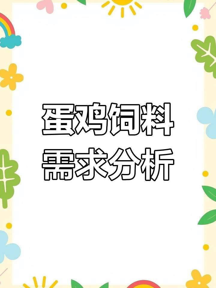 蛋鸡饲料消耗计算方法,如何精准控制日采食量