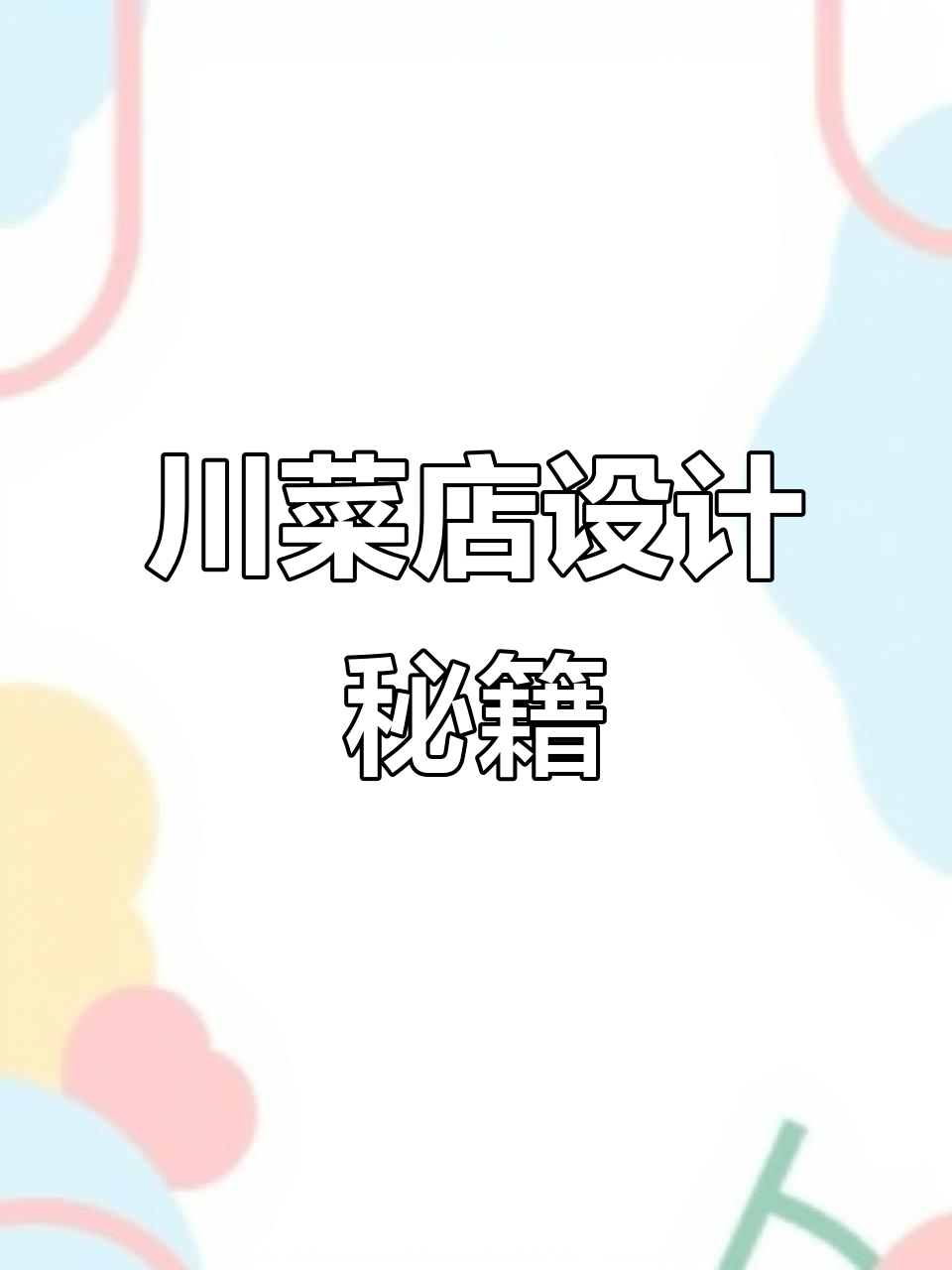 川菜馆设计全攻略：门头、招牌与logo一网打尽！
