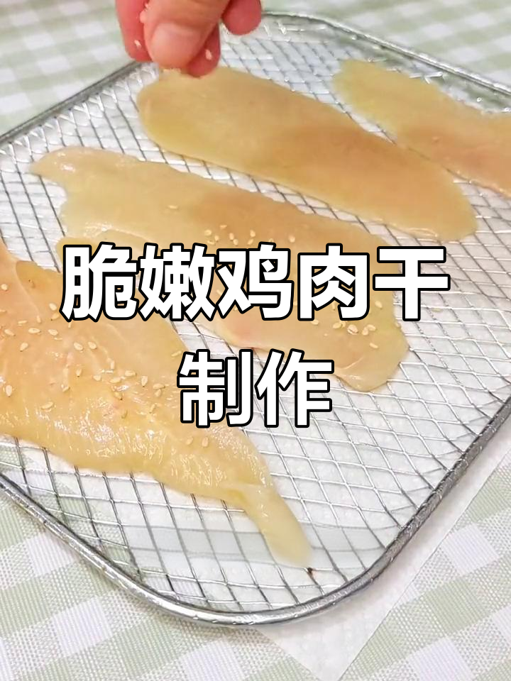 自制鸡肉干,简单又营养,狗狗吃得开心