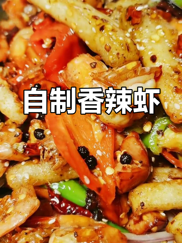 香辣虾,干锅配菜绝妙组合