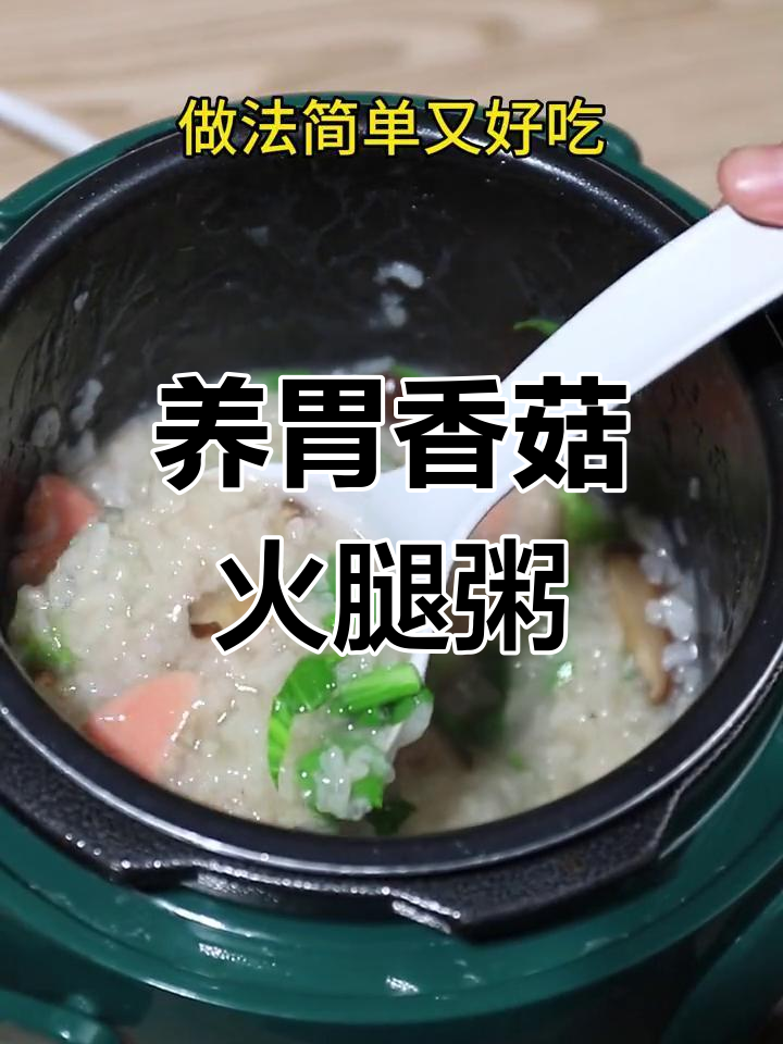 简单养胃香菇火腿粥,早餐必备