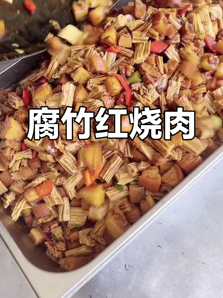 腐竹红烧肉,软糯不腻的完美搭配