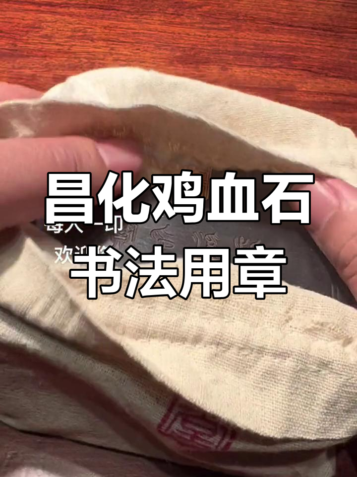 2023昌化鸡血石书法印章,打造独特气质