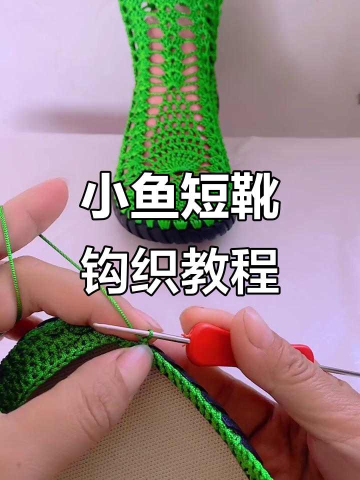 手工编织小鱼短靴教程,水草花设计超生动