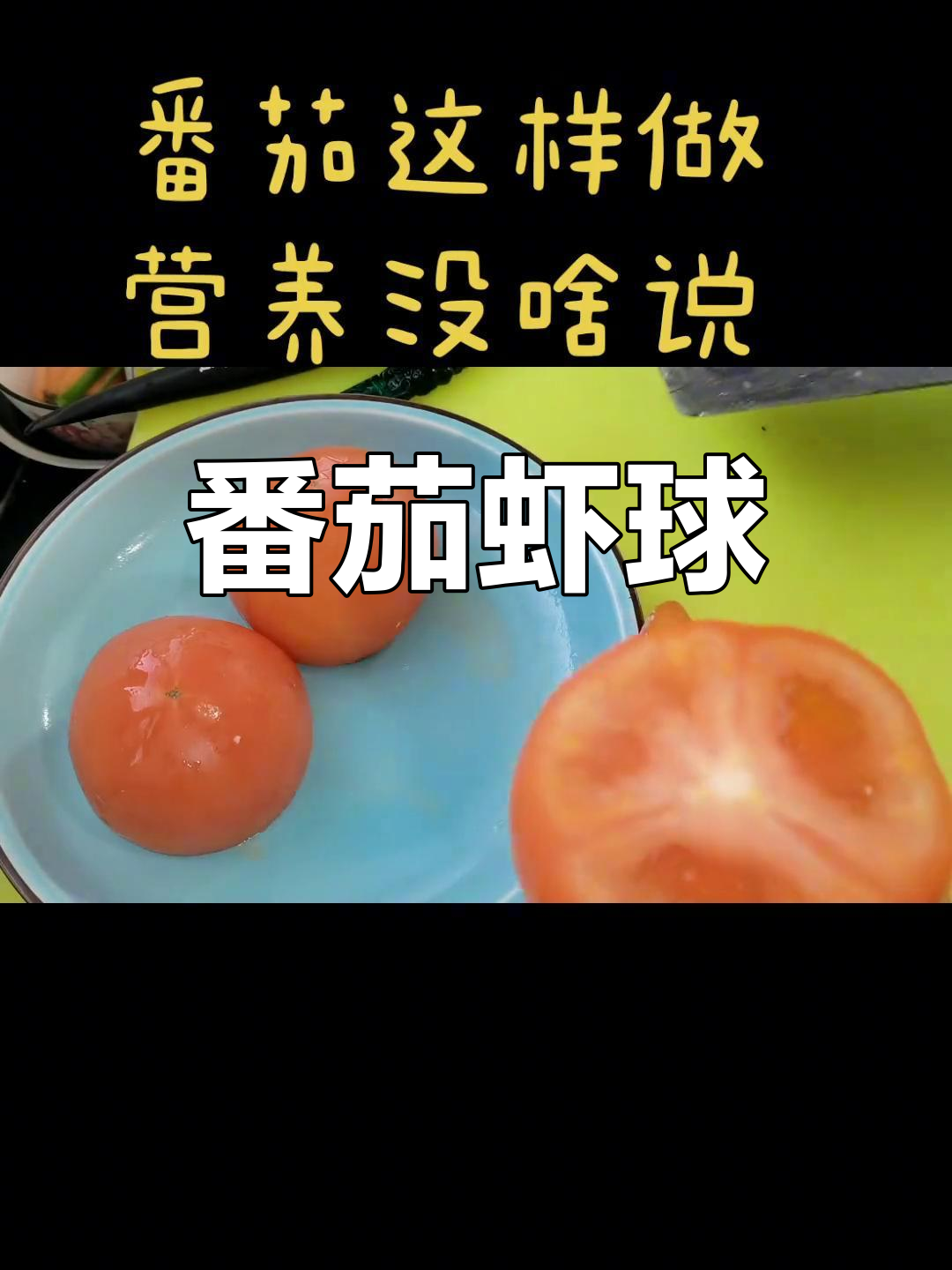 番茄变身,虾肉内馅更美味