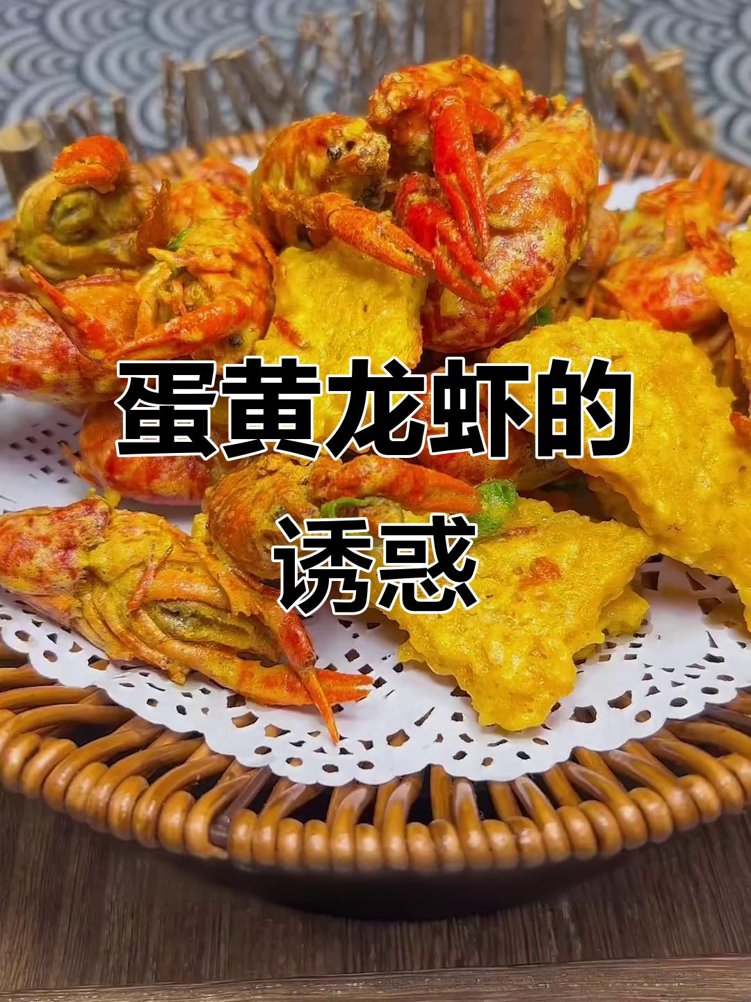 蛋黄小龙虾,酥脆口感与咸香完美融合,吃上一口停不下来!