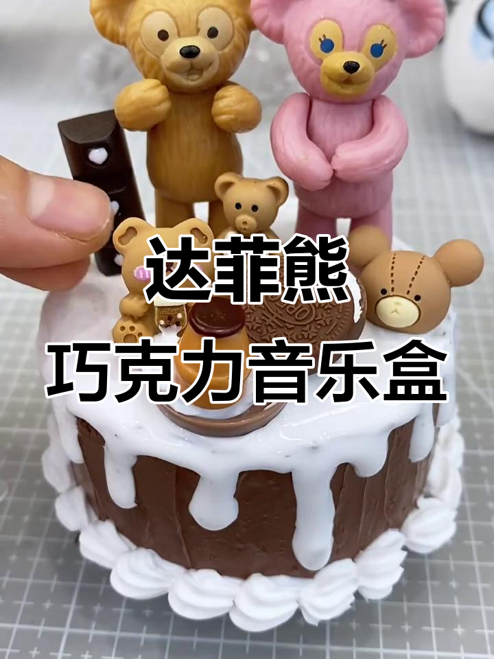 达菲熊雪莉玫音乐盒手工制作,巧克力蛋糕与珍珠果酱的完美结合