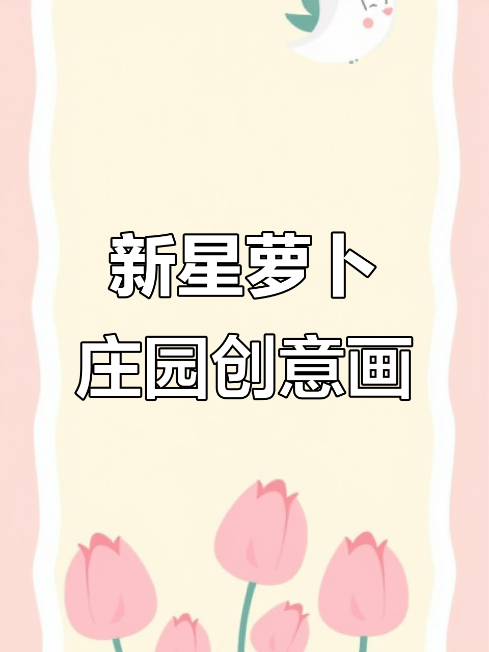 一年级创意美术:新星萝卜庄园,画画乐趣多
